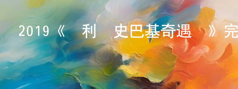 2019《達利與史巴基奇遇記》完整版電影/在線觀看/百度云-美劇天堂 陳振英的blog